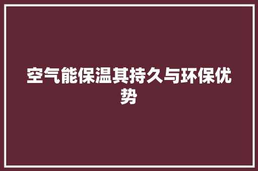 空气能保温其持久与环保优势 局部翻新