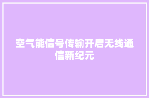 空气能信号传输开启无线通信新纪元 家居维修
