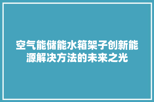 空气能储能水箱架子创新能源解决方法的未来之光 洁具维修
