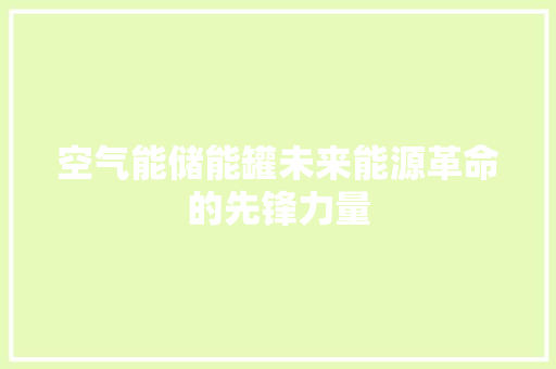 空气能储能罐未来能源革命的先锋力量 翻新改色