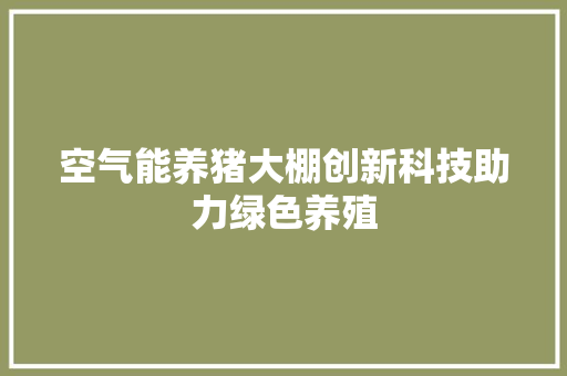 空气能养猪大棚创新科技助力绿色养殖 灯具安装