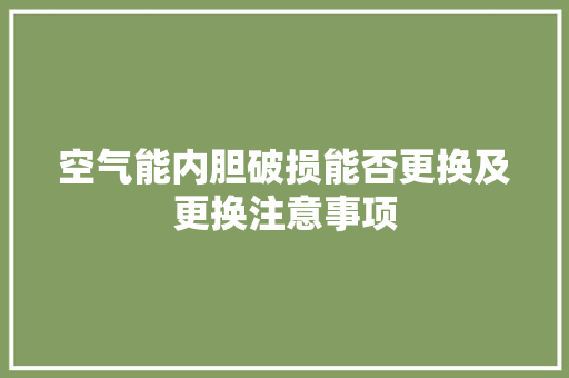 空气能内胆破损能否更换及更换注意事项 局部翻新