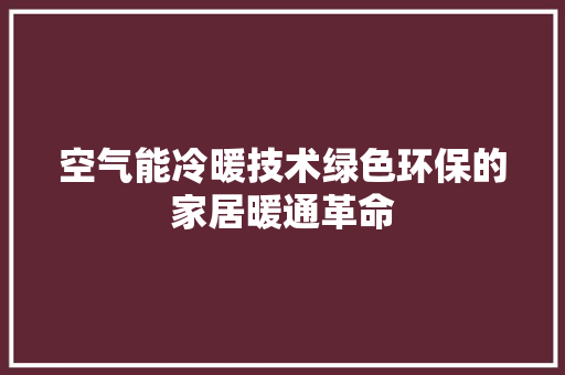 空气能冷暖技术绿色环保的家居暖通革命 洗衣机