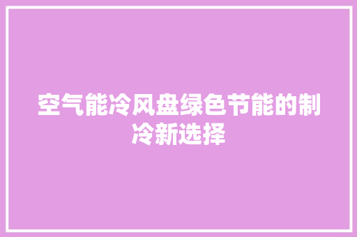 空气能冷风盘绿色节能的制冷新选择 灯具安装
