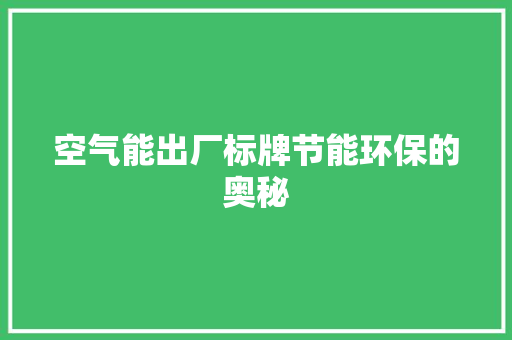 空气能出厂标牌节能环保的奥秘 家具修理