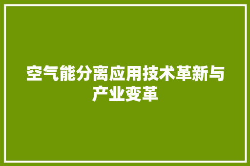 空气能分离应用技术革新与产业变革 冰箱