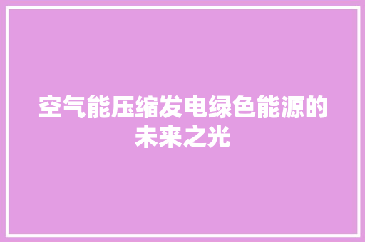 空气能压缩发电绿色能源的未来之光 家电维护