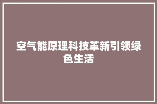 空气能原理科技革新引领绿色生活 灯具安装
