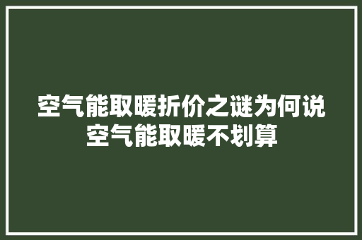 空气能取暖折价之谜为何说空气能取暖不划算 洗衣机