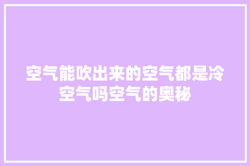 空气能吹出来的空气都是冷空气吗空气的奥秘 洗衣机