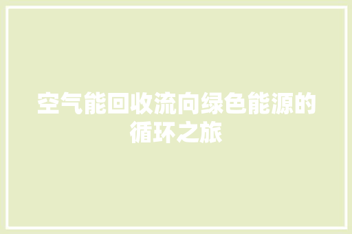 空气能回收流向绿色能源的循环之旅 热水器