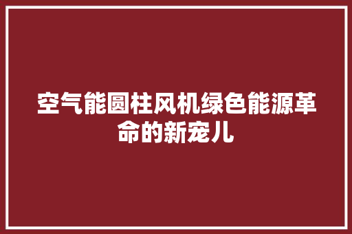 空气能圆柱风机绿色能源革命的新宠儿 灯具安装