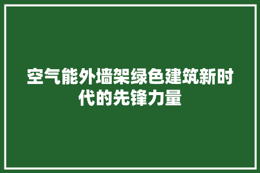 空气能外墙架绿色建筑新时代的先锋力量 灯具安装