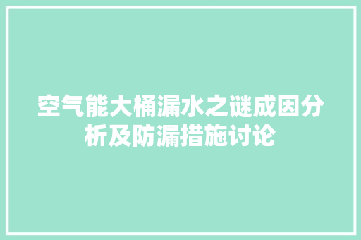 空气能大桶漏水之谜成因分析及防漏措施讨论 灯具安装