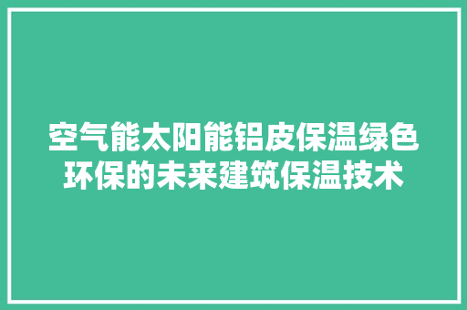 空气能太阳能铝皮保温绿色环保的未来建筑保温技术 灯具安装