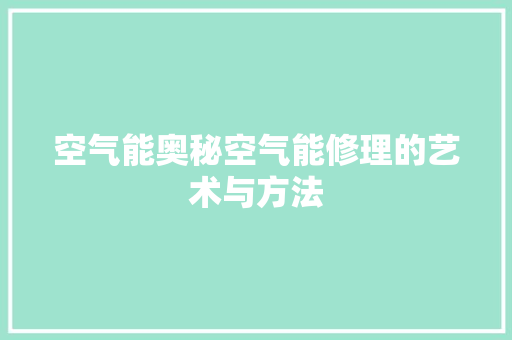 空气能奥秘空气能修理的艺术与方法 局部翻新