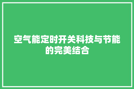 空气能定时开关科技与节能的完美结合 局部翻新