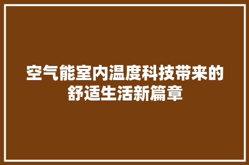 空气能室内温度科技带来的舒适生活新篇章 旧房改造