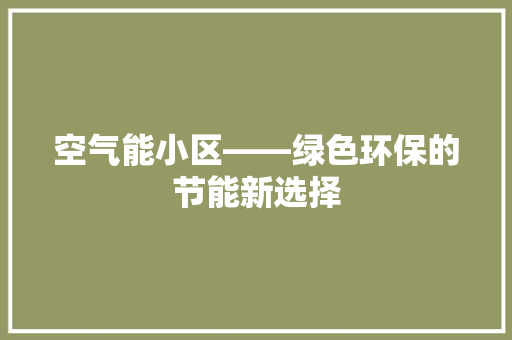 空气能小区——绿色环保的节能新选择 冰箱