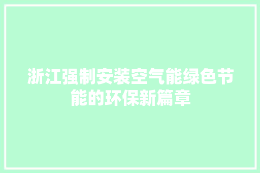 浙江强制安装空气能绿色节能的环保新篇章 翻新改色