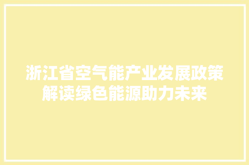浙江省空气能产业发展政策解读绿色能源助力未来 家居维修