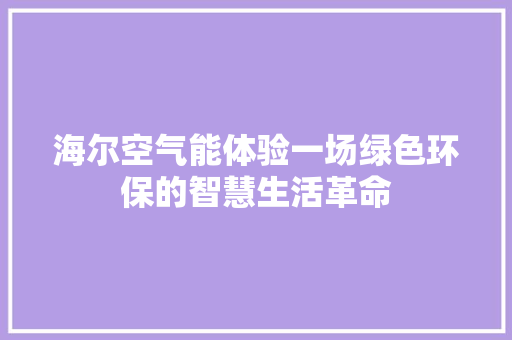 海尔空气能体验一场绿色环保的智慧生活革命 装修设计
