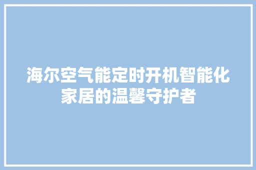 海尔空气能定时开机智能化家居的温馨守护者 旧房改造
