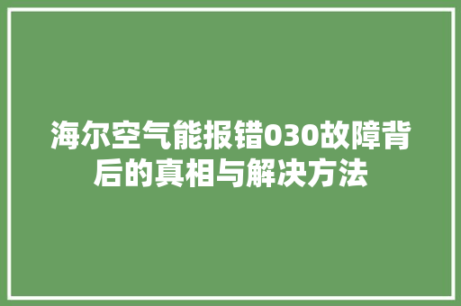 海尔空气能报错030故障背后的真相与解决方法 灯具安装