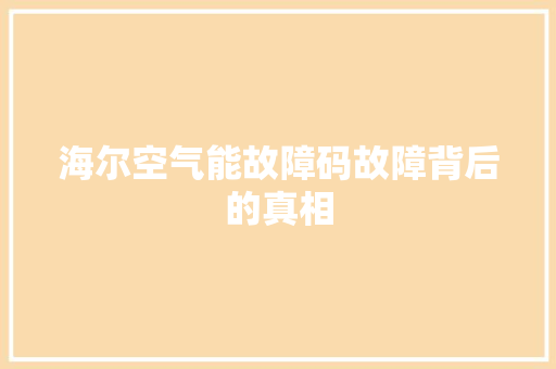 海尔空气能故障码故障背后的真相 热水器