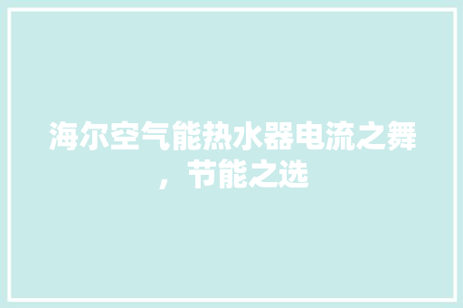 海尔空气能热水器电流之舞，节能之选 灯具安装