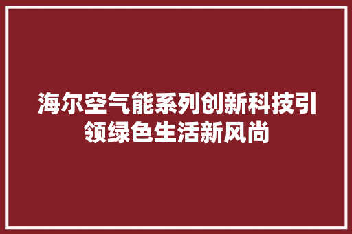 海尔空气能系列创新科技引领绿色生活新风尚 灯具安装