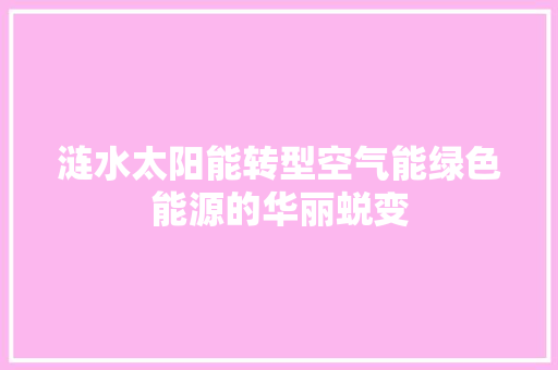 涟水太阳能转型空气能绿色能源的华丽蜕变 洗衣机