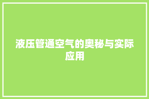 液压管通空气的奥秘与实际应用 装修设计
