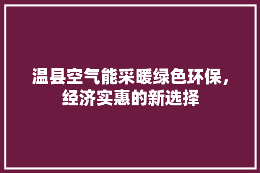 温县空气能采暖绿色环保，经济实惠的新选择 热水器