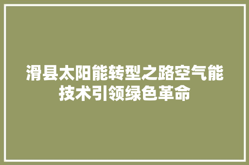 滑县太阳能转型之路空气能技术引领绿色革命 局部翻新