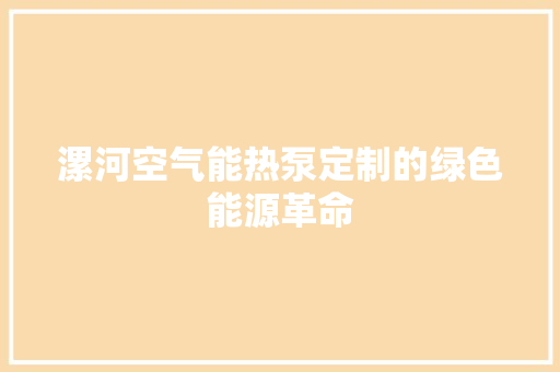 漯河空气能热泵定制的绿色能源革命 家具修理