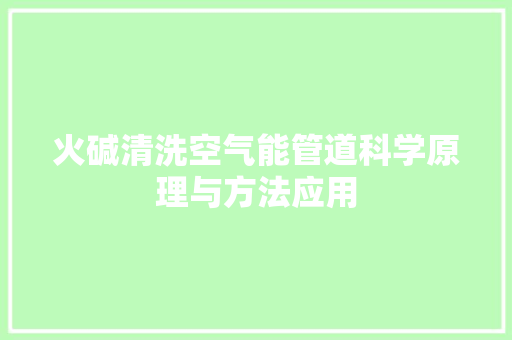 火碱清洗空气能管道科学原理与方法应用 家居维修