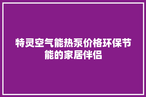 特灵空气能热泵价格环保节能的家居伴侣 清洁保养