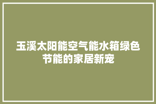 玉溪太阳能空气能水箱绿色节能的家居新宠 灯具安装