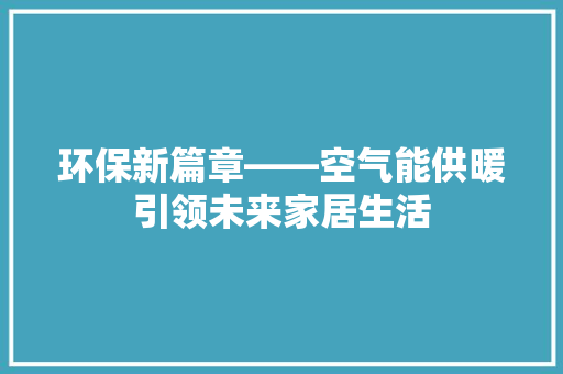 环保新篇章——空气能供暖引领未来家居生活 灯具安装