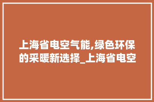 上海省电空气能,绿色环保的采暖新选择_上海省电空气能 上海省电空气能,绿色环保的采暖新选择_上海省电空气能 洗衣机