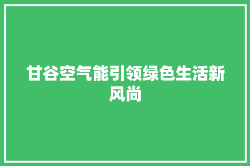 甘谷空气能引领绿色生活新风尚 家居维修