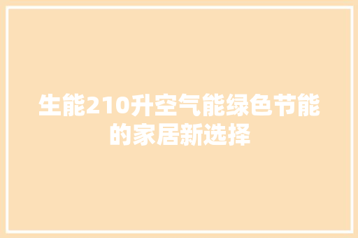 生能210升空气能绿色节能的家居新选择 空调
