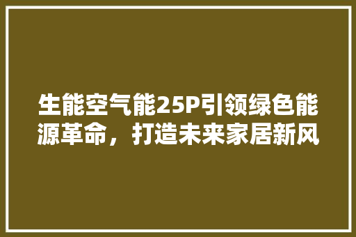 生能空气能25P引领绿色能源革命，打造未来家居新风尚 洁具维修