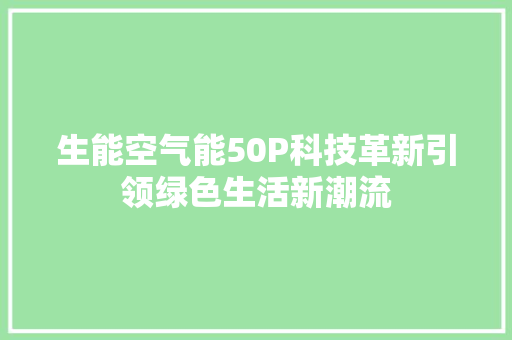 生能空气能50P科技革新引领绿色生活新潮流 洗衣机