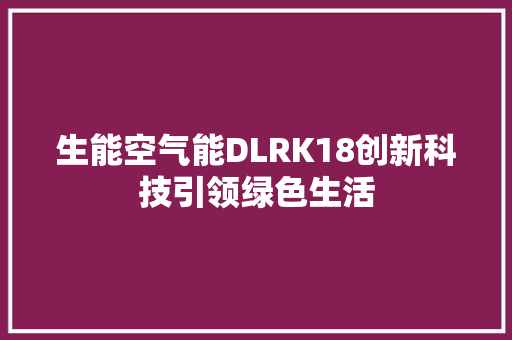 生能空气能DLRK18创新科技引领绿色生活 冰箱