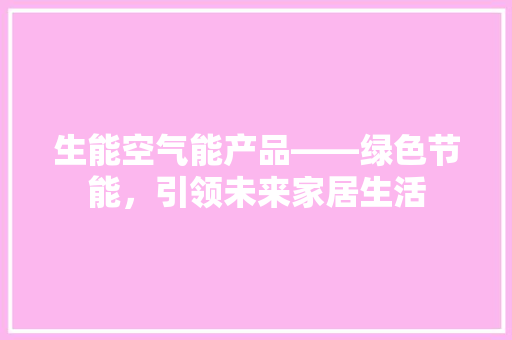 生能空气能产品——绿色节能，引领未来家居生活 洗衣机