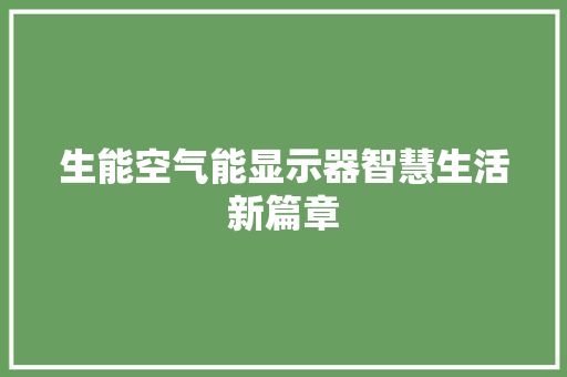 生能空气能显示器智慧生活新篇章 水电维修