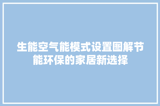 生能空气能模式设置图解节能环保的家居新选择 翻新改色