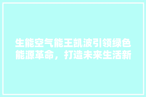生能空气能王凯波引领绿色能源革命，打造未来生活新方式 灯具安装